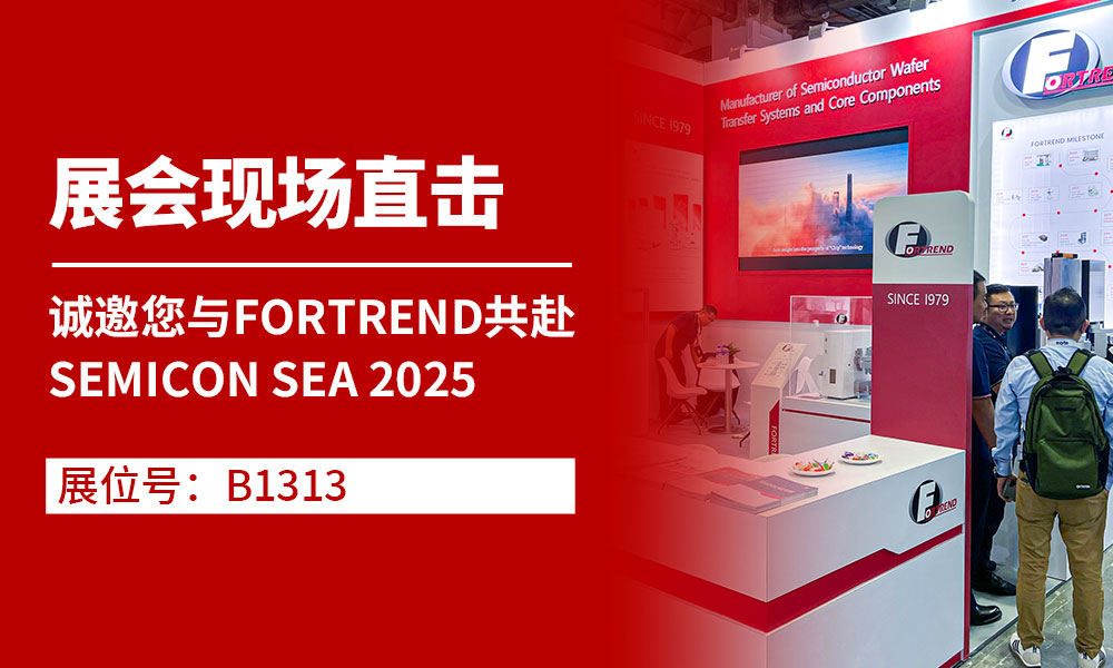 诚邀您与FORTREND共赴SEMICON SEA 2025