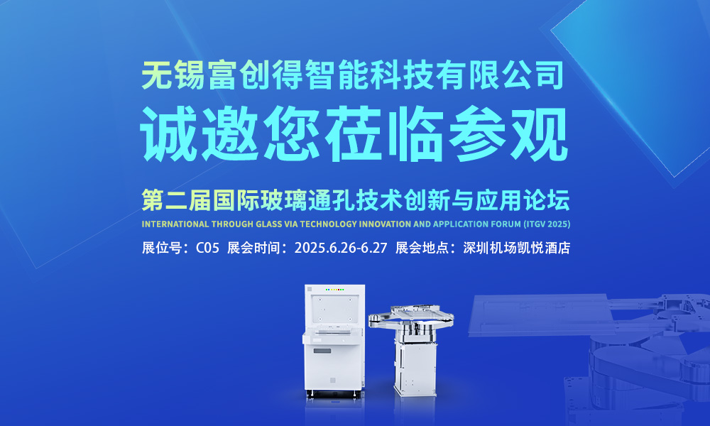诚邀您与无锡富创得智能科技共赴第二届国际玻璃通孔技术创新与应用论坛