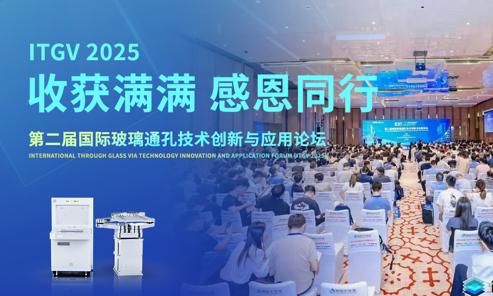 iTGV 2025 收获满满，感恩同行 | 富创得智能科技：以扎实技术，服务玻璃基板封装未来