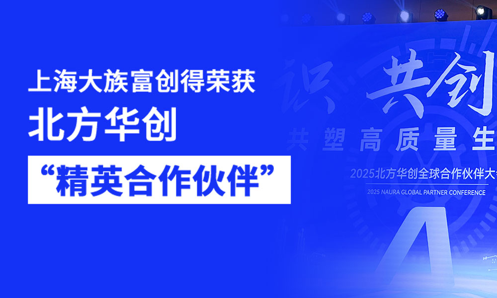 大族富创得荣膺北方华创“精英合作伙伴” | 共塑高质量生态链