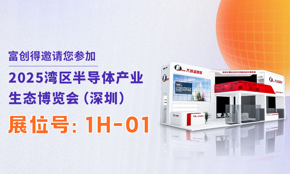 展会预告 | 大族富创得邀您莅临2025深圳湾芯展！