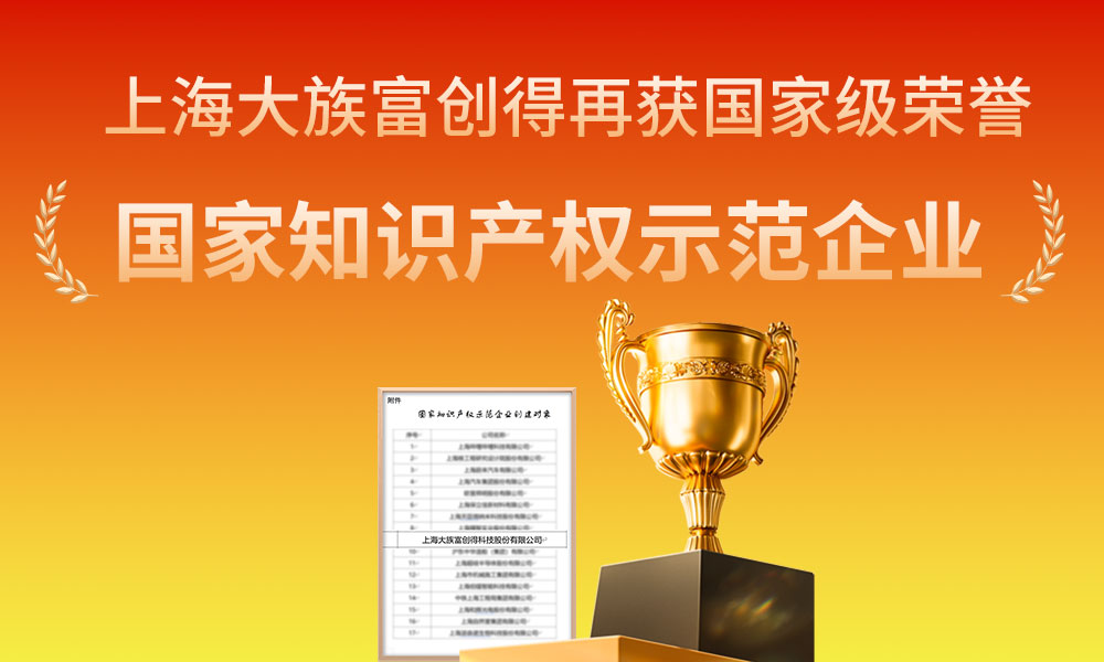 再获国家级荣誉！大族富创得荣获“国家知识产权示范企业”
