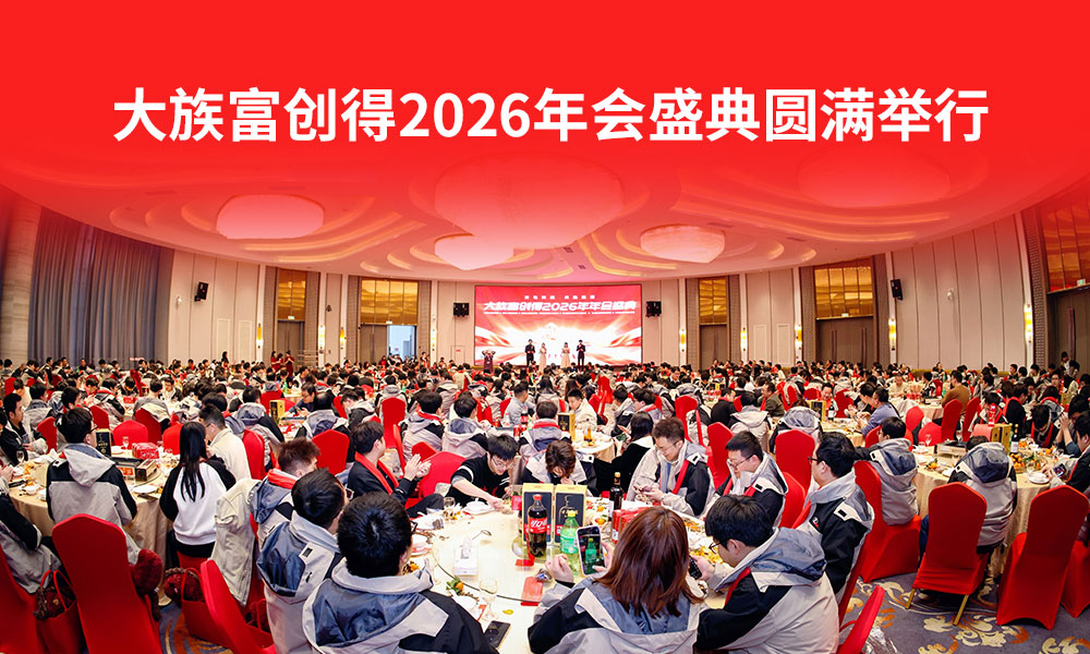 万马奔腾，共赴芯程｜大族富创得2026年会盛典圆满举行